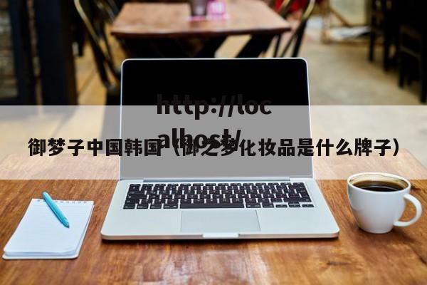 御梦子中国韩国（御之梦化妆品是什么牌子）