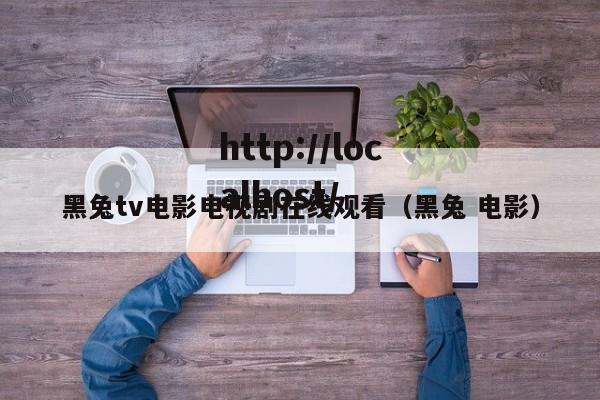黑兔tv电影电视剧在线观看（黑兔 电影）