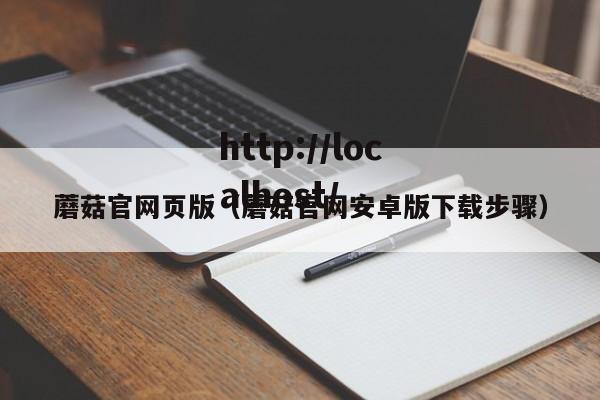 蘑菇官网页版（蘑菇官网安卓版下载步骤）